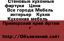 Стеновые кухонные фартуки › Цена ­ 1 400 - Все города Мебель, интерьер » Кухни. Кухонная мебель   . Приморский край,Артем г.